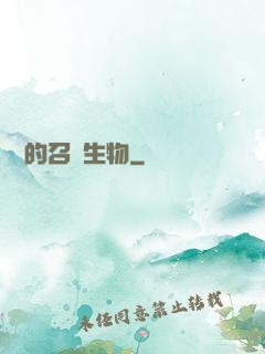 開掛的召喚生物