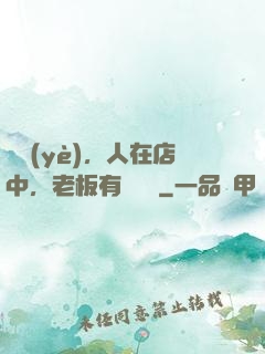 開業(yè)，人在店中，老板有億點強