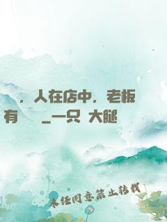 開業，人在店中，老板有億點強