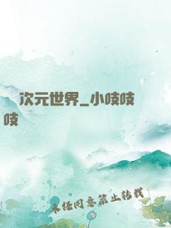 開發次元世界