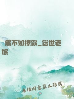 開黑不如撩你