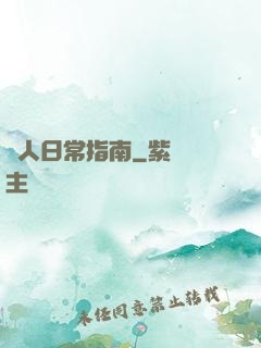 閑人日常指南
