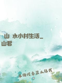 閑山靜水小村生活