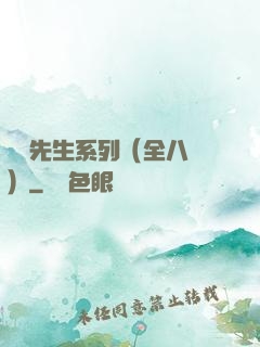 間諜先生系列（全八冊）