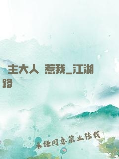 閣主大人別惹我