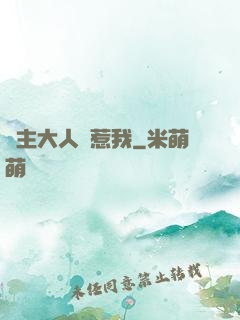 閣主大人別惹我