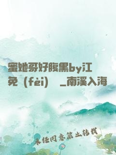 閨蜜她哥好腹黑by江悅免費(fèi)閱讀