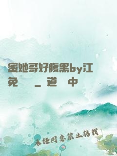 閨蜜她哥好腹黑by江悅免費閱讀
