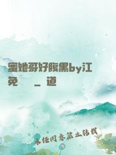 閨蜜她哥好腹黑by江悅免費閱讀