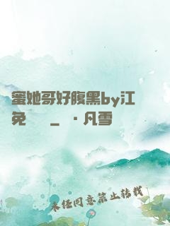 閨蜜她哥好腹黑by江悅免費閱讀