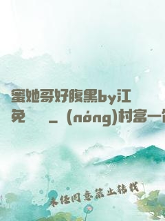 閨蜜她哥好腹黑by江悅免費閱讀