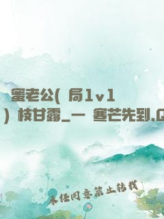 閨蜜老公(結局1v1)楊枝甘露