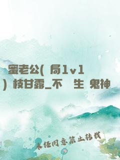 閨蜜老公(結局1v1)楊枝甘露