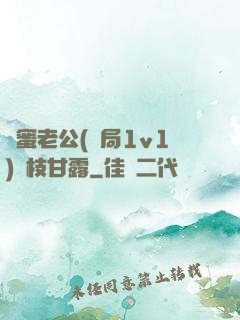 閨蜜老公(結局1v1)楊枝甘露