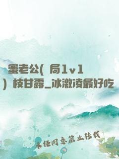 閨蜜老公(結局1v1)楊枝甘露