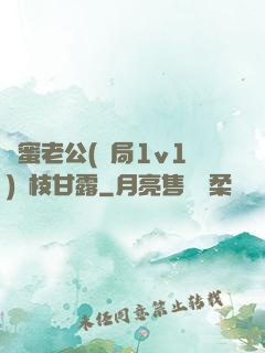 閨蜜老公(結局1v1)楊枝甘露
