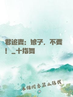 閻君追妻：娘子，不要鬧！