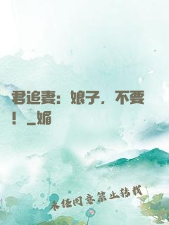 閻君追妻：娘子，不要鬧！
