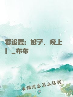 閻君追妻：娘子，晚上約！