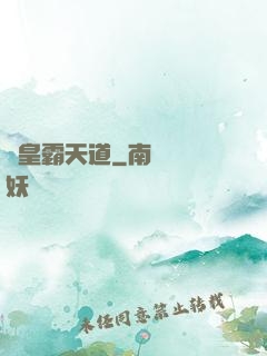 閻皇霸天道