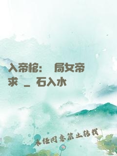 闖入帝棺：開局女帝連連求饒