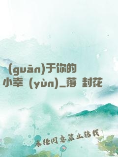 關(guān)于你的小幸運(yùn)