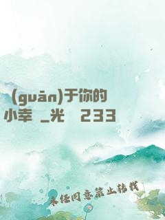 關(guān)于你的小幸運