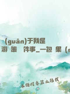 關(guān)于我是游戲策劃這件事