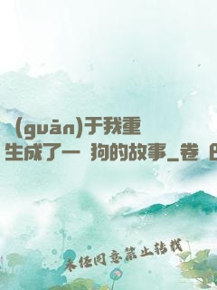 關(guān)于我重生成了一條狗的故事