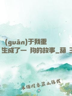 關(guān)于我重生成了一條狗的故事