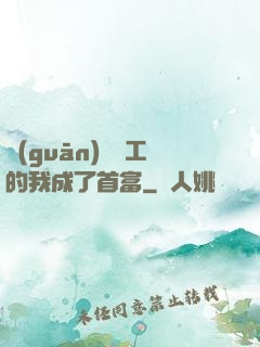 關(guān)愛員工的我成了首富