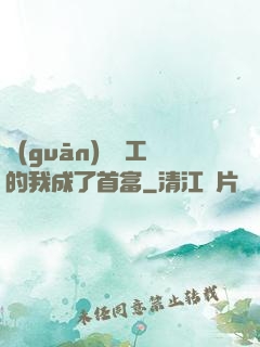 關(guān)愛員工的我成了首富