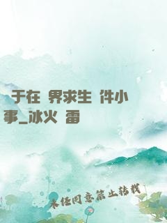 關于在異界求生這件小事