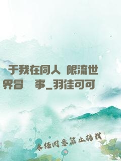 關于我在同人無限流世界冒險這事