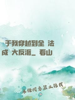 關于我穿越到全職法師成為大反派