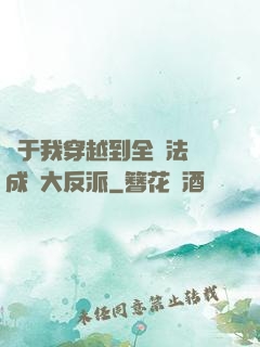 關于我穿越到全職法師成為大反派