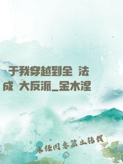 關于我穿越到全職法師成為大反派