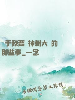 關于我要當神州大俠的那些事