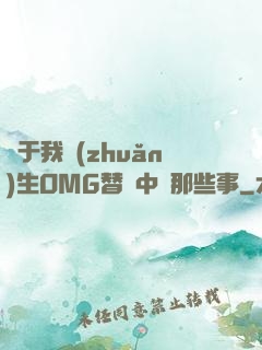 關于我轉(zhuǎn)生OMG替補中單那些事