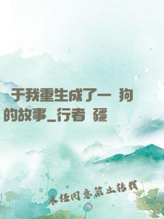 關于我重生成了一條狗的故事