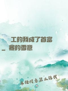 關愛員工的我成了首富
