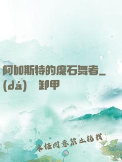 阿加斯特的魔石舞者