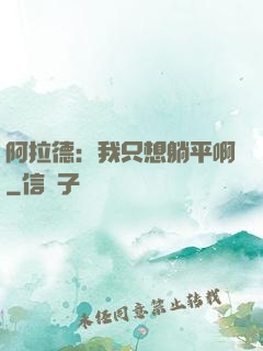 阿拉德：我只想躺平啊