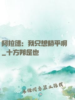 阿拉德：我只想躺平啊