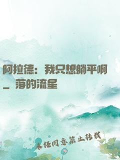 阿拉德：我只想躺平啊