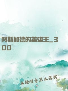阿斯加德的英雄王