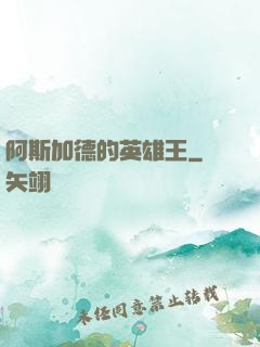 阿斯加德的英雄王