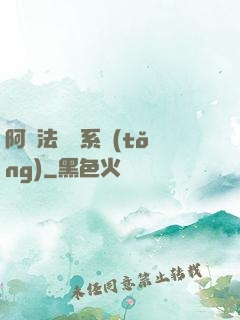 阿爾法兌換系統(tǒng)