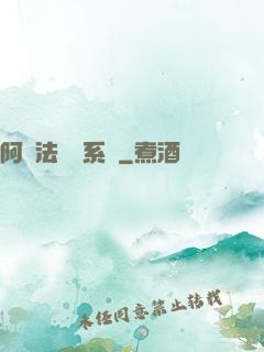 阿爾法兌換系統
