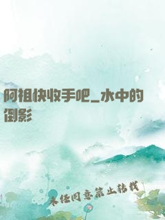 阿祖快收手吧